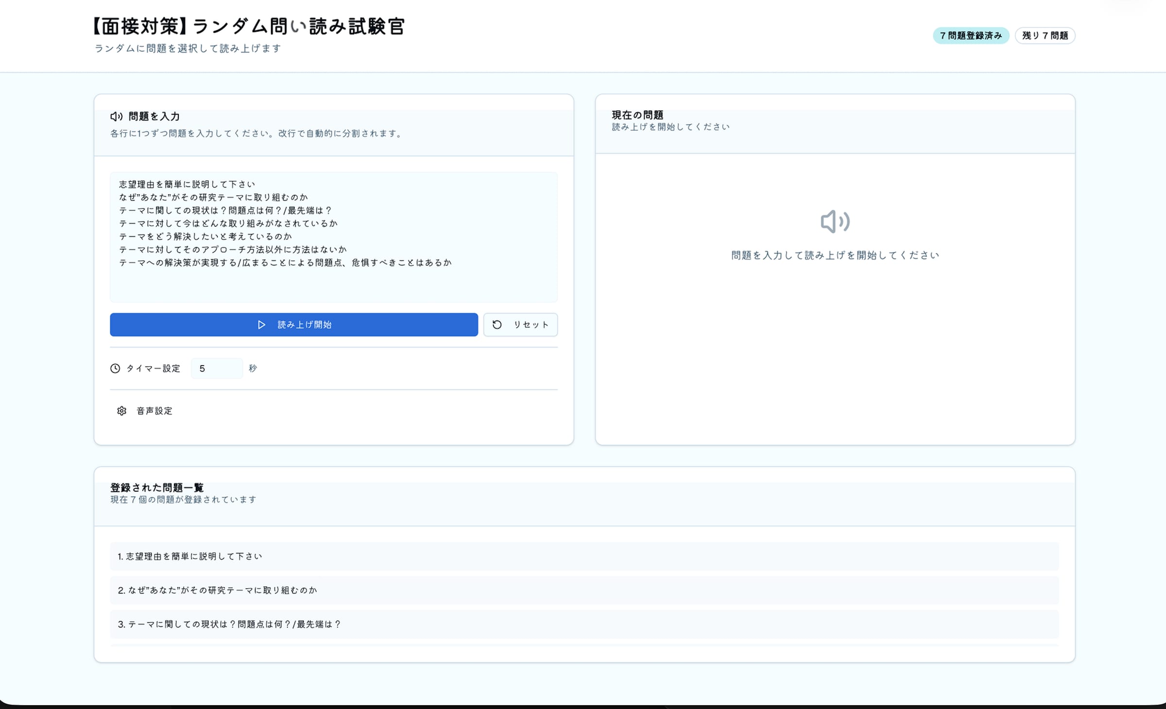 【面接対策】ランダム問い読み試験官